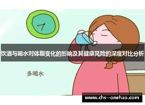 饮酒与喝水对体脂变化的影响及其健康风险的深度对比分析