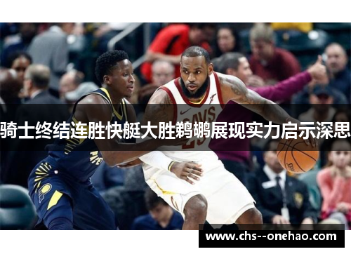 骑士终结连胜快艇大胜鹈鹕展现实力启示深思