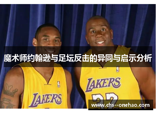 魔术师约翰逊与足坛反击的异同与启示分析