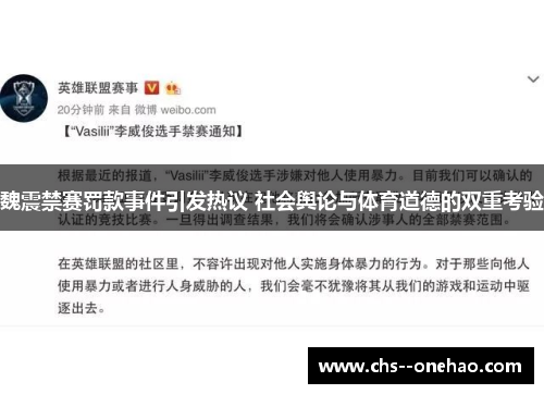 魏震禁赛罚款事件引发热议 社会舆论与体育道德的双重考验