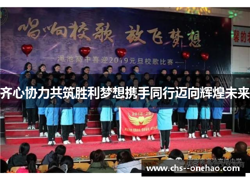 齐心协力共筑胜利梦想携手同行迈向辉煌未来