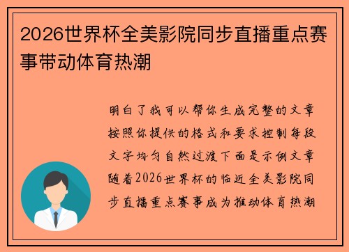 2026世界杯全美影院同步直播重点赛事带动体育热潮