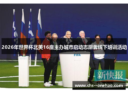 2026年世界杯北美16座主办城市启动志愿者线下培训活动