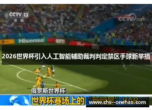 2026世界杯引入人工智能辅助裁判判定禁区手球新举措
