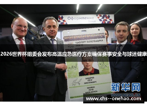 2026世界杯组委会发布高温应急医疗方案确保赛事安全与球迷健康