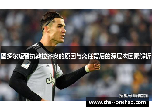 图多尔短暂执教拉齐奥的原因与离任背后的深层次因素解析