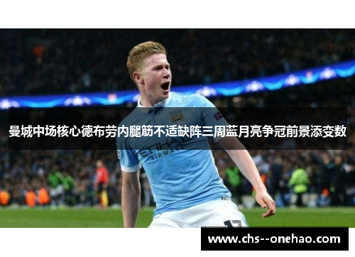 曼城中场核心德布劳内腿筋不适缺阵三周蓝月亮争冠前景添变数 曼城中场核心德布劳内腿筋不适缺阵三周蓝月亮争冠前景添变数
