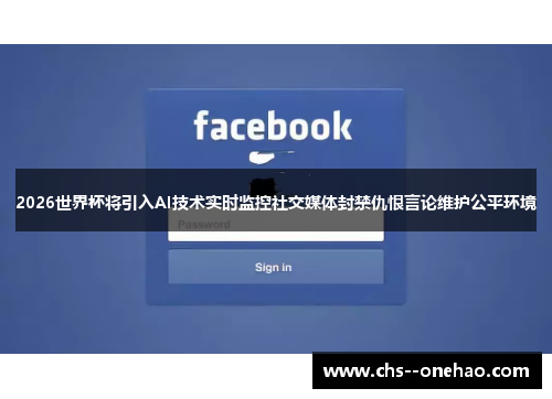 2026世界杯将引入AI技术实时监控社交媒体封禁仇恨言论维护公平环境