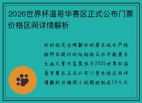 2026世界杯温哥华赛区正式公布门票价格区间详情解析 2026世界杯温哥华赛区正式公布门票价格区间详情解析