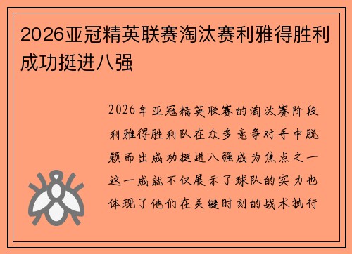 2026亚冠精英联赛淘汰赛利雅得胜利成功挺进八强