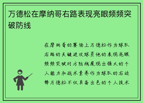 万德松在摩纳哥右路表现亮眼频频突破防线