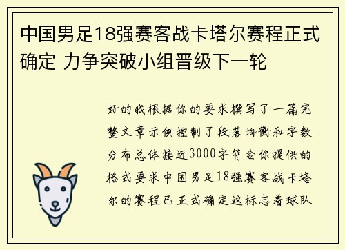 中国男足18强赛客战卡塔尔赛程正式确定 力争突破小组晋级下一轮