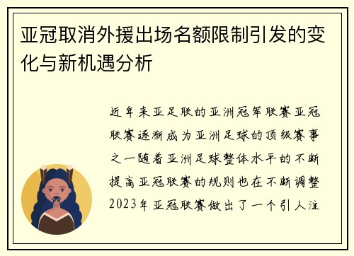亚冠取消外援出场名额限制引发的变化与新机遇分析