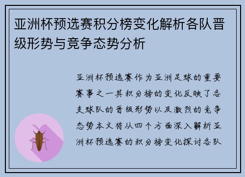 亚洲杯预选赛积分榜变化解析各队晋级形势与竞争态势分析