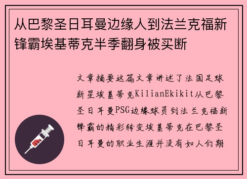 从巴黎圣日耳曼边缘人到法兰克福新锋霸埃基蒂克半季翻身被买断