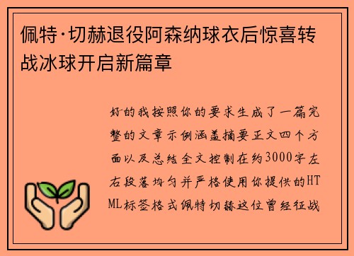 佩特·切赫退役阿森纳球衣后惊喜转战冰球开启新篇章