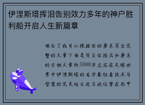 伊涅斯塔挥泪告别效力多年的神户胜利船开启人生新篇章