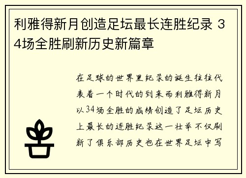 利雅得新月创造足坛最长连胜纪录 34场全胜刷新历史新篇章
