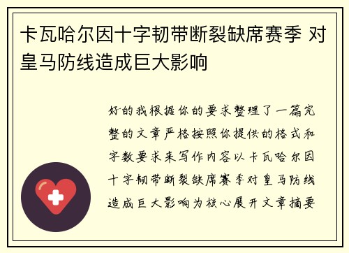 卡瓦哈尔因十字韧带断裂缺席赛季 对皇马防线造成巨大影响