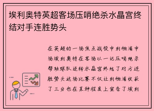埃利奥特英超客场压哨绝杀水晶宫终结对手连胜势头