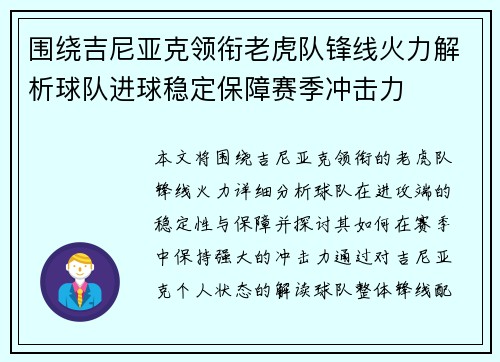 围绕吉尼亚克领衔老虎队锋线火力解析球队进球稳定保障赛季冲击力