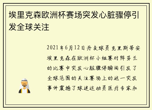 埃里克森欧洲杯赛场突发心脏骤停引发全球关注