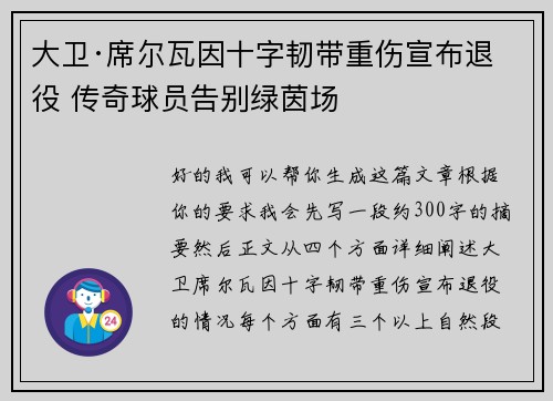 大卫·席尔瓦因十字韧带重伤宣布退役 传奇球员告别绿茵场