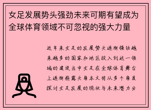 女足发展势头强劲未来可期有望成为全球体育领域不可忽视的强大力量