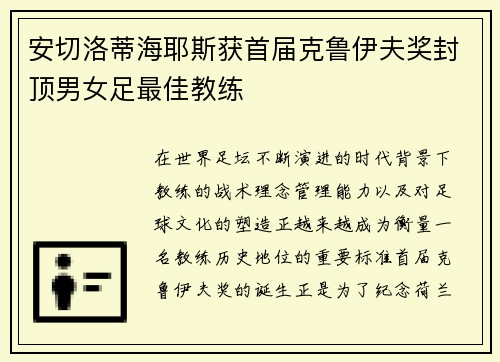 安切洛蒂海耶斯获首届克鲁伊夫奖封顶男女足最佳教练
