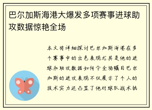 巴尔加斯海港大爆发多项赛事进球助攻数据惊艳全场