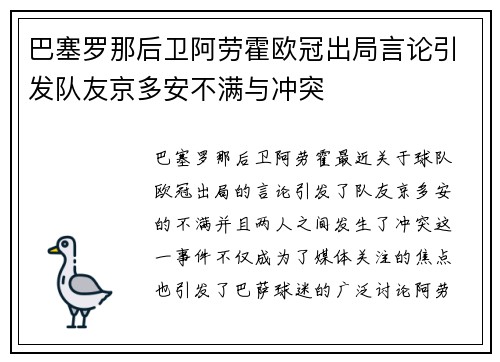 巴塞罗那后卫阿劳霍欧冠出局言论引发队友京多安不满与冲突
