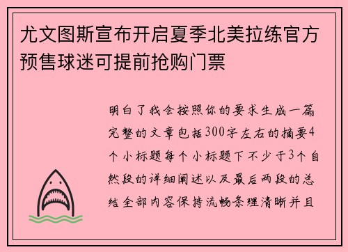 尤文图斯宣布开启夏季北美拉练官方预售球迷可提前抢购门票