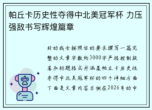 帕丘卡历史性夺得中北美冠军杯 力压强敌书写辉煌篇章