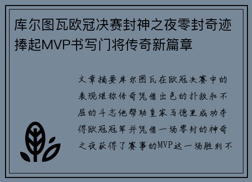 库尔图瓦欧冠决赛封神之夜零封奇迹捧起MVP书写门将传奇新篇章