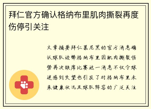 拜仁官方确认格纳布里肌肉撕裂再度伤停引关注 拜仁官方确认格纳布里肌肉撕裂再度伤停引关注