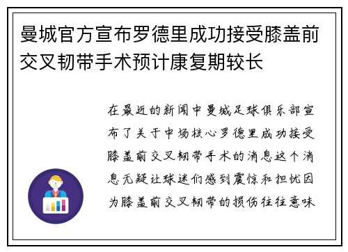 曼城官方宣布罗德里成功接受膝盖前交叉韧带手术预计康复期较长
