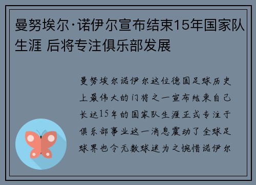曼努埃尔·诺伊尔宣布结束15年国家队生涯 后将专注俱乐部发展