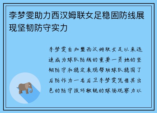 李梦雯助力西汉姆联女足稳固防线展现坚韧防守实力