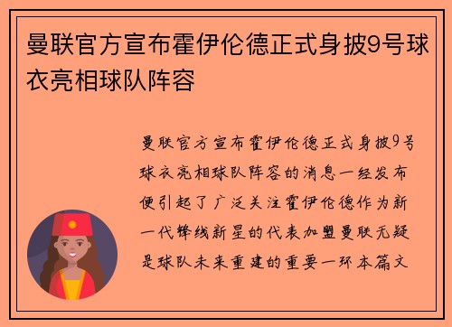 曼联官方宣布霍伊伦德正式身披9号球衣亮相球队阵容