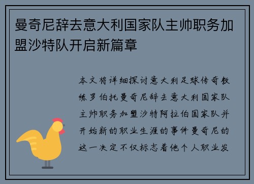 曼奇尼辞去意大利国家队主帅职务加盟沙特队开启新篇章