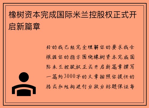 橡树资本完成国际米兰控股权正式开启新篇章