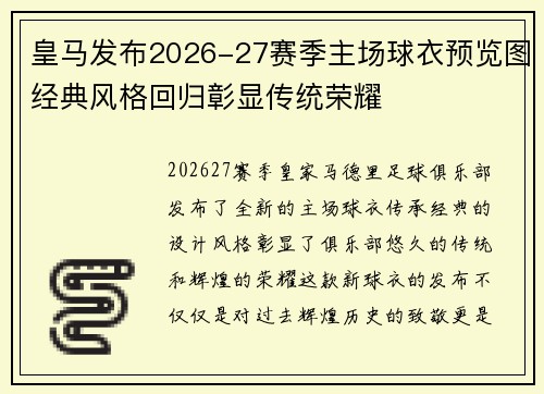 皇马发布2026-27赛季主场球衣预览图经典风格回归彰显传统荣耀