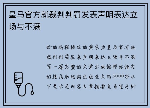 皇马官方就裁判判罚发表声明表达立场与不满 皇马官方就裁判判罚发表声明表达立场与不满