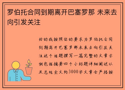 罗伯托合同到期离开巴塞罗那 未来去向引发关注
