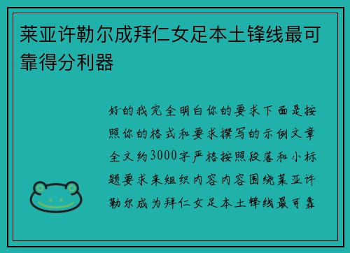 莱亚许勒尔成拜仁女足本土锋线最可靠得分利器