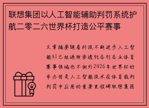 联想集团以人工智能辅助判罚系统护航二零二六世界杯打造公平赛事 联想集团以人工智能辅助判罚系统护航二零二六世界杯打造公平赛事
