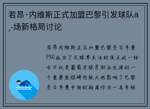 若昂·内维斯正式加盟巴黎引发球队中场新格局讨论
