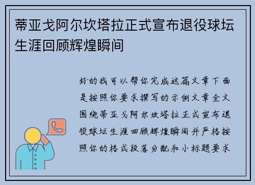 蒂亚戈阿尔坎塔拉正式宣布退役球坛生涯回顾辉煌瞬间