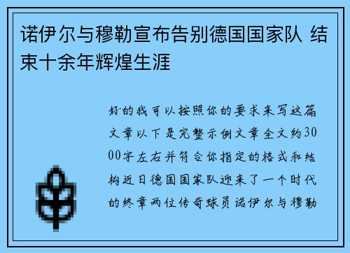 诺伊尔与穆勒宣布告别德国国家队 结束十余年辉煌生涯