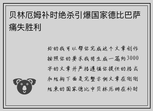 贝林厄姆补时绝杀引爆国家德比巴萨痛失胜利